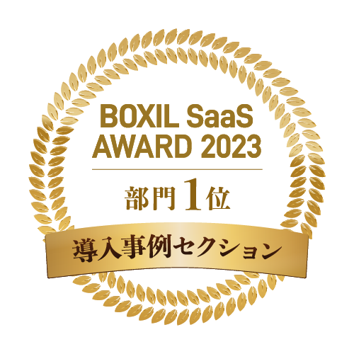 BOXIL SaaS AWARD 2023 導入事例セクション 部門1位